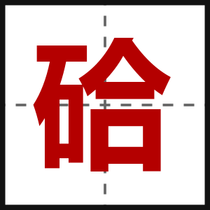 硆