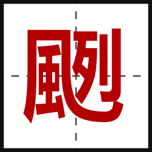颲