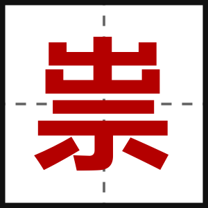 祟