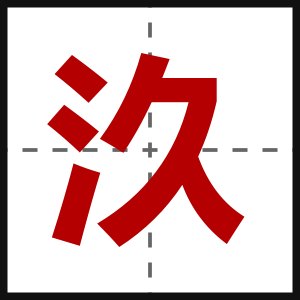 汣