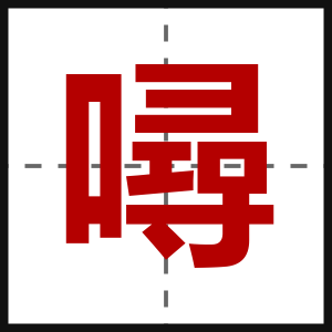 噚