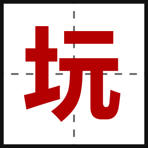 坃