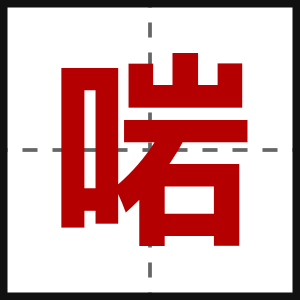 啱
