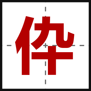 伜