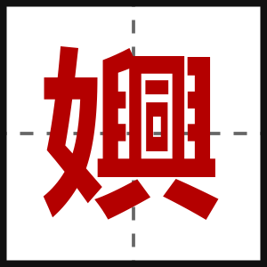 嬹