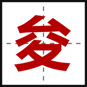 夋