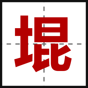 堒