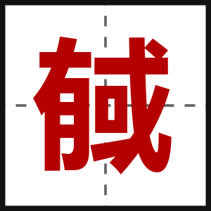 戫