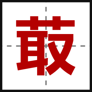 菆