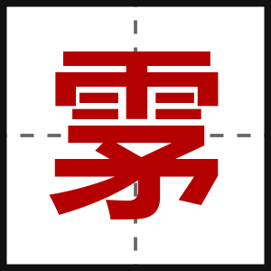 雺