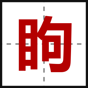 眗