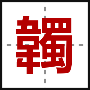 韣