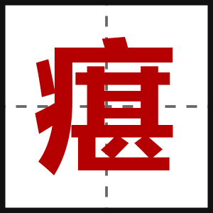 瘎