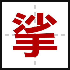 挲