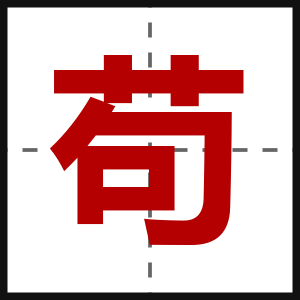 苟