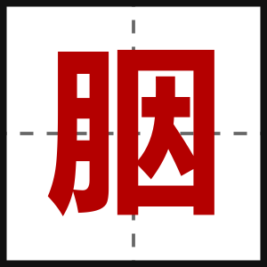 胭