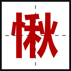 愀