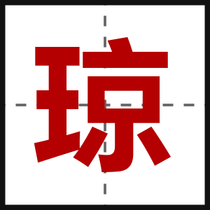琼