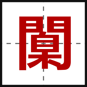 闑