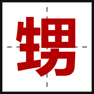 甥