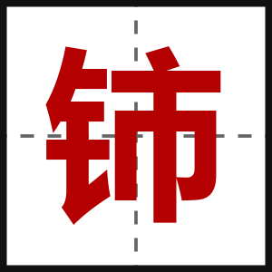 铈