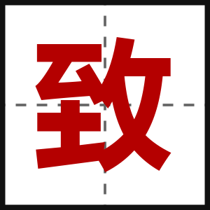 致
