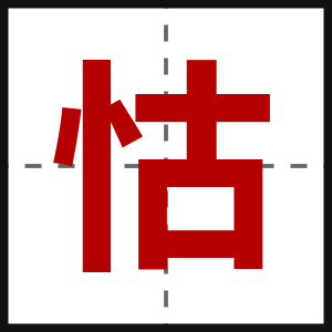 怙