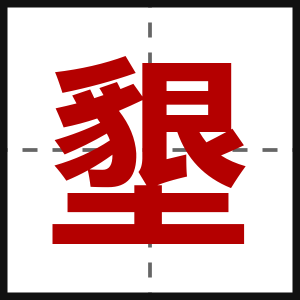墾