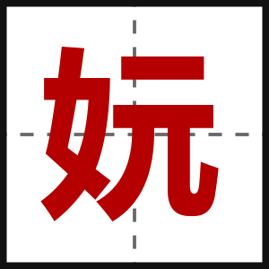 妧