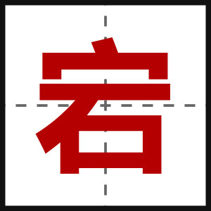宕