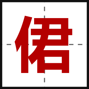 侰