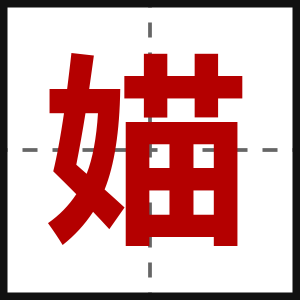 媌