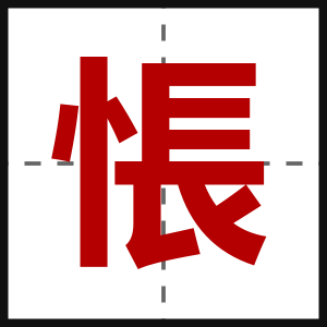 悵