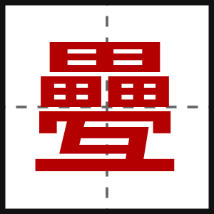疉