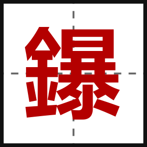 鑤
