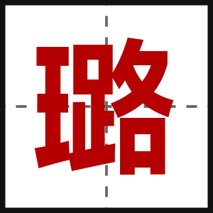 璐