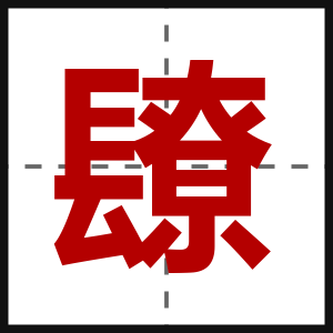 镽