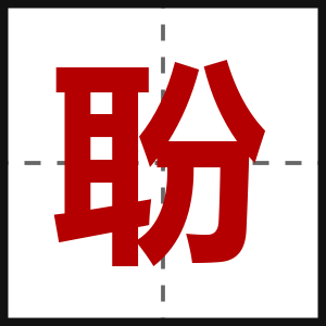 聁