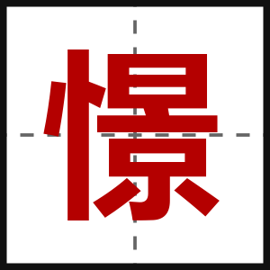 憬