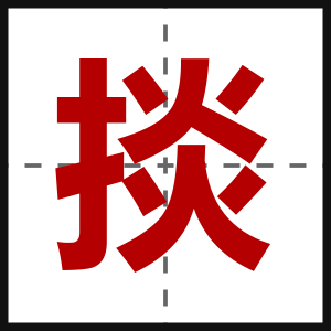 掞