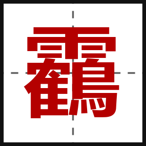 靏