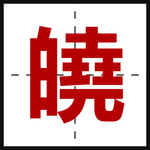 皢