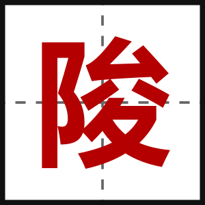 陖