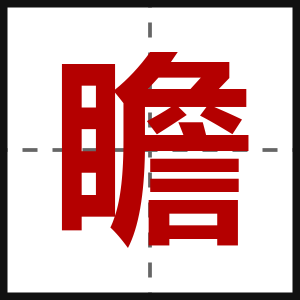 瞻