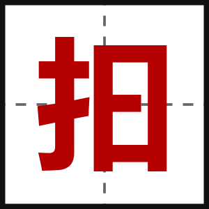抇
