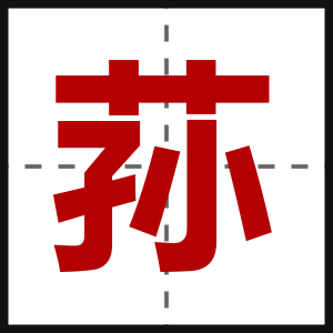 荪