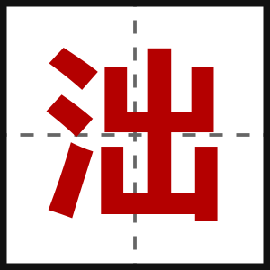 泏