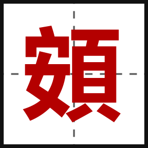 頞