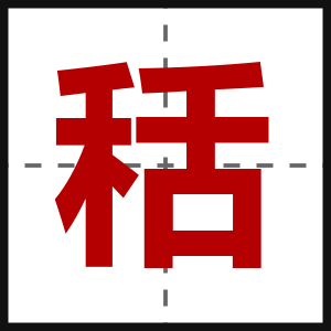 秳