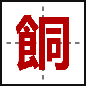 餇
